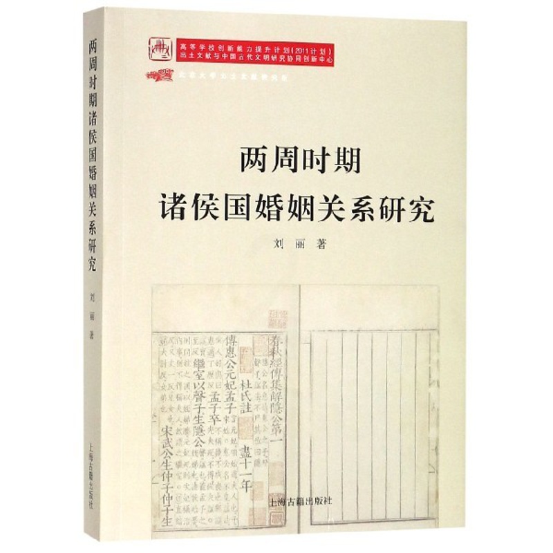 [正版]两周时期诸侯国婚姻关系研究 历史知识普及读物 刘丽 著 著 图书籍高清大图