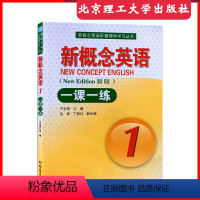 [正版]新概念英语1一课一练辅导练习题课课练北京理工大学出版社含答案成人学生自学导读外语同步练习册第1册