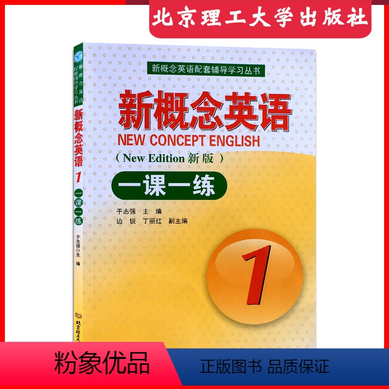 [正版]新概念英语1一课一练辅导练习题课课练北京理工大学出版社含答案成人学生自学导读外语同步练习册第1册
