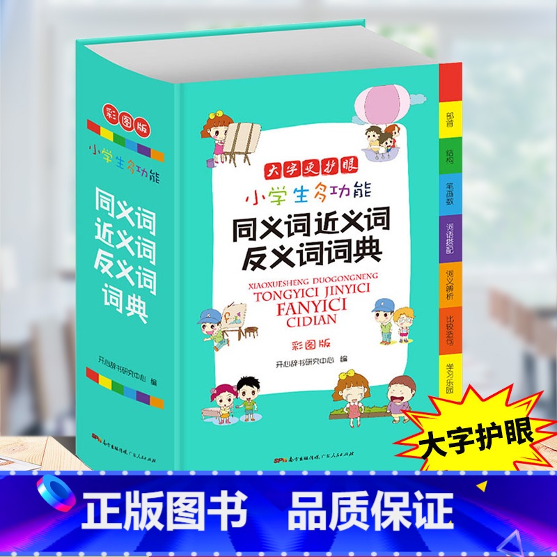 同义词近义词反义词词典 小学通用 【正版】小学生多功能成语词典好词好句好段名人名言谚语歇后语词典同义词近义词反义词词典英