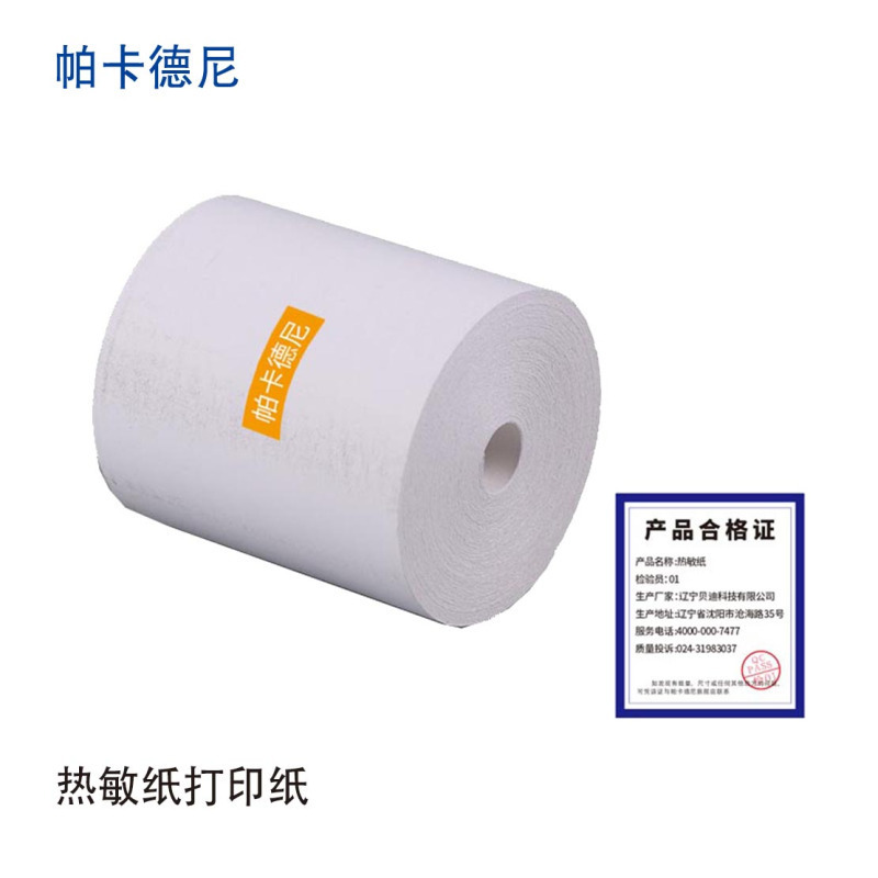 帕卡德尼/购票信息纸/热敏纸小票纸/打印纸