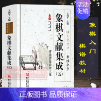 【正版】象棋文献集成：5竹香斋象戏谱三集(精装)象棋全书棋文化全书 象棋入门名局精选象棋攻杀技巧江湖秘局精粹开局布局战杀