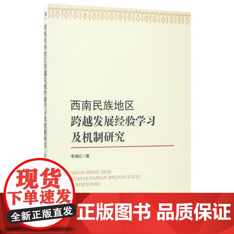 西南民族地区跨越发展经验学习及机制研究高清大图