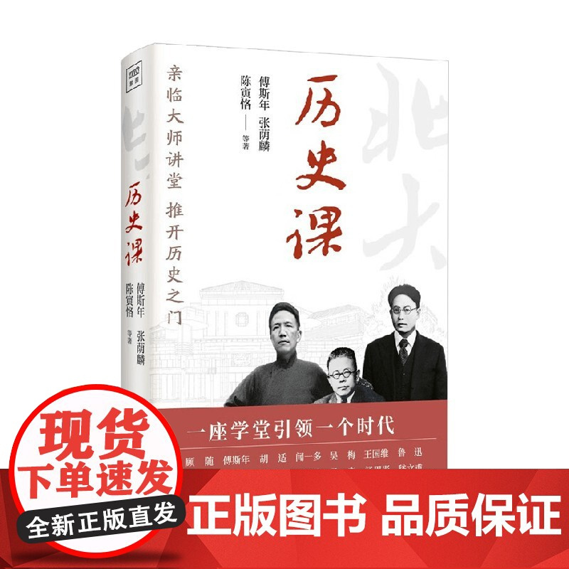 北大通识 历史课 傅斯年等 著 历史