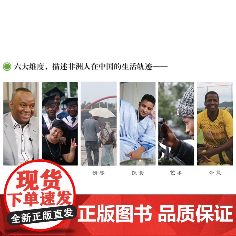 正版书籍:非洲人在中国——跨文化交际的故事 作者 张勇等高清大图
