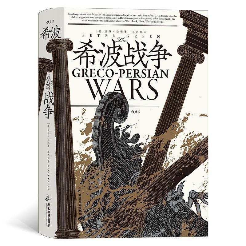 [醉染正版]RT69 希波战争广东旅游出版社历史图书书籍高清大图