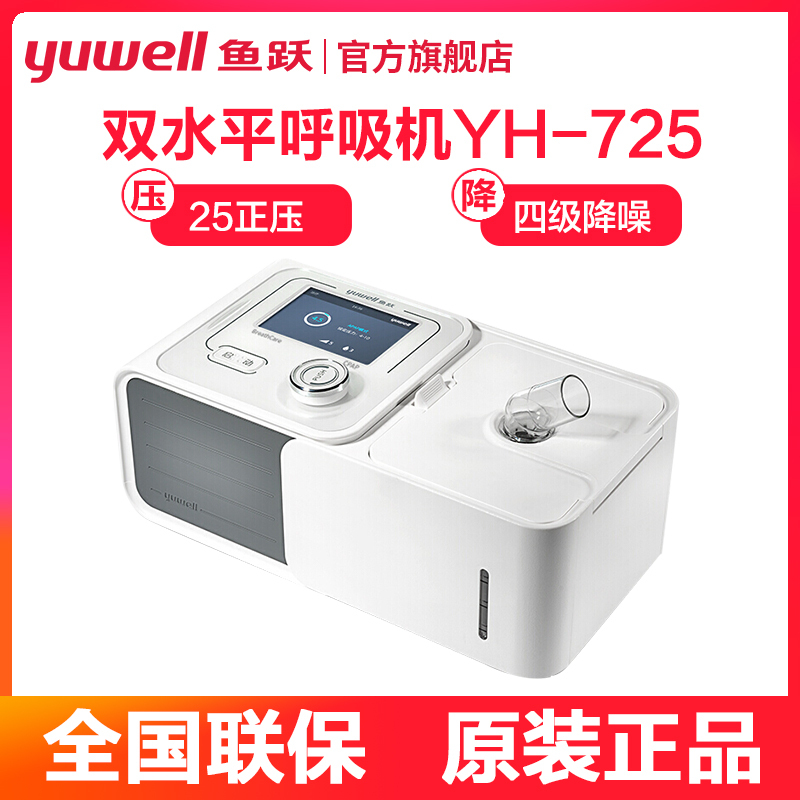 鱼跃 Yuwell 呼吸机yh 725 鱼跃呼吸机双水平yh 725家用无创用呼吸器医用无创慢阻肺打鼾睡眠呼吸暂停 价格图片品牌报价 苏宁易购鱼 跃旗舰店