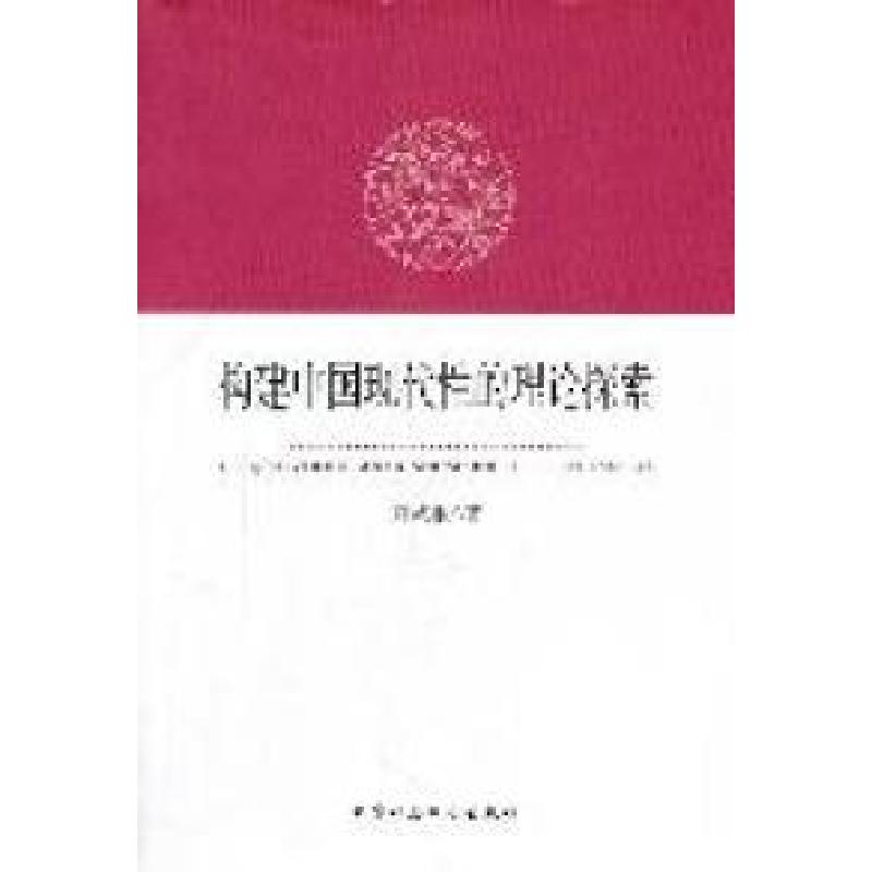 正版新书]构建中国现代性的理论探索刘武根著9787516101728高清大图
