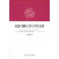 构建中国现代性的理论探索