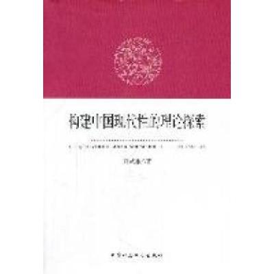 正版新书]构建中国现代性的理论探索刘武根著9787516101728