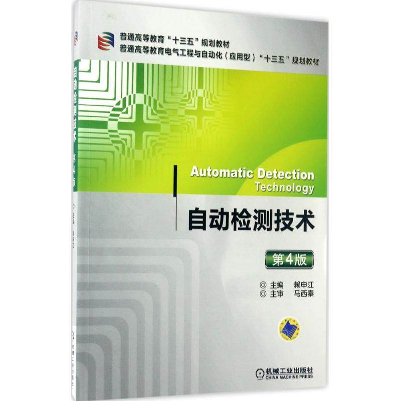 [M]自动检测技术-9787111561248高清大图