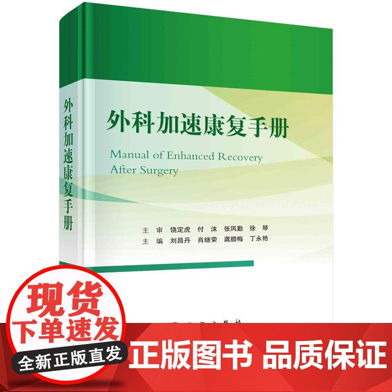 【按需印刷】 外科加速康复手册