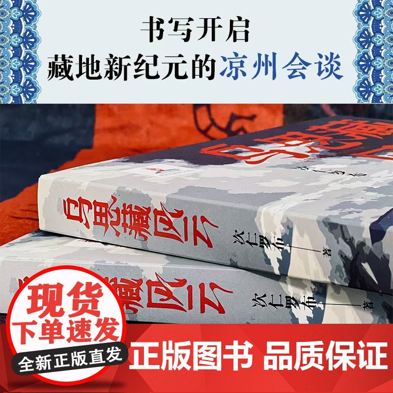 乌思藏风云 鲁迅文学奖得主次仁罗布 长篇史诗新作 见证决定雪域高原历史命运的伟大时刻再现西藏纳入祖国版图的历史风云 阿来高清大图