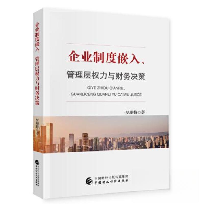 正版新书】企业制度嵌入、管理层权力与财务决策罗珊梅9787522318