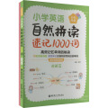 小学英语自然拼读速记1000词（全彩图解 赠外教朗读音频）
