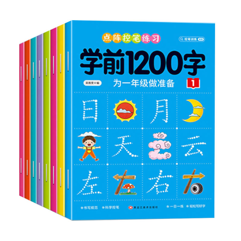 [全16册]学前1200字+识字大王 [正版]幼儿控笔训练字帖学前识字1200汉字描红本幼小衔接练字帖幼儿园学前班练字本高清大图