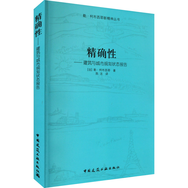 [M]精确性——建筑与城市规划状态报告-9787112102808高清大图