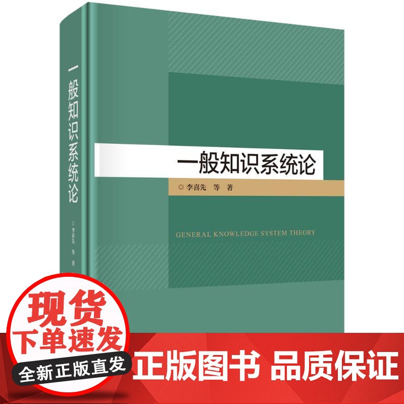 一般知识系统论李喜先等著科学出版社9787030788245医学卫生/药学高清大图