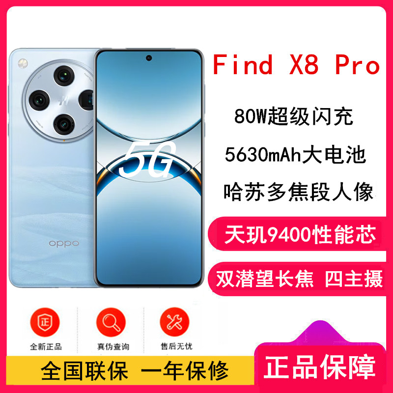 [全新]OPPO Find X8 Pro 晴空航线 16GB+512GB 天玑4300旗舰芯 四主摄 专业哈苏人像 长续航 5G 拍照 AI手机 findX7