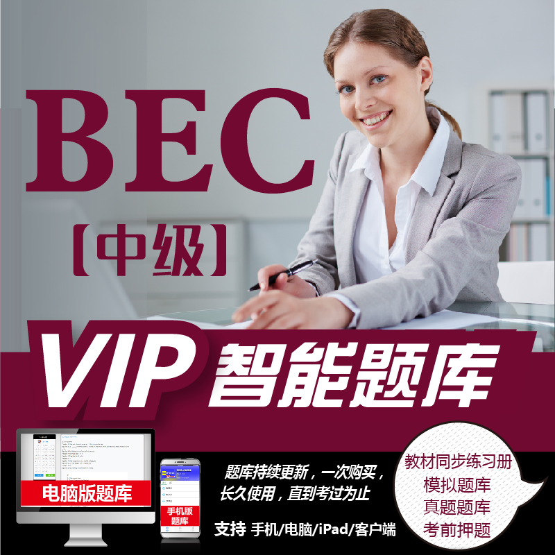VIP智能题库 BEC中级 [正版]《VIP》未来教育BEC商务英语零基础入门中级课程视频网课课件教程资料高清大图