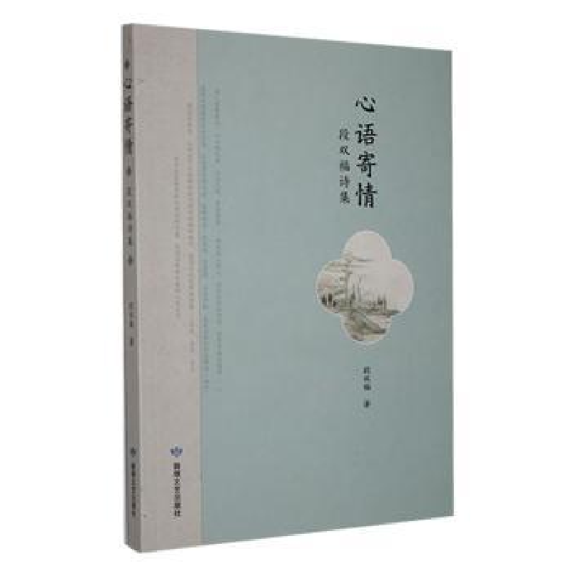 正版新书】心语寄情:段双福诗集段双福著9787546822280