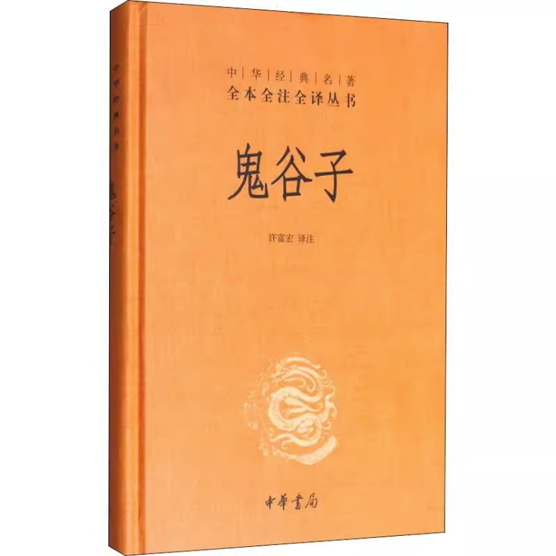 [正版] 鬼谷子全集原著珍藏版中华书局 名著全本全注全译系列书籍许富宏译注教你攻心术原版大全集全套书白话文单本高清大图