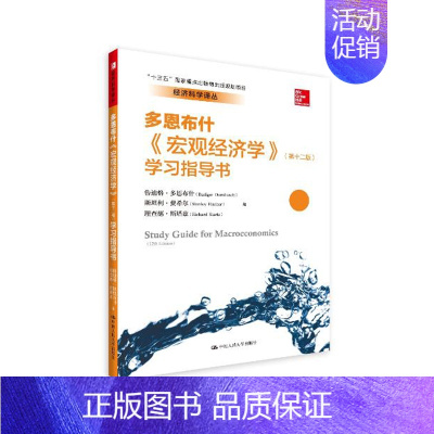 宏观经济学 [正版]人大A6多恩布什 《宏观经济学》(第十二版)学习指导书 中国人民大学出版社