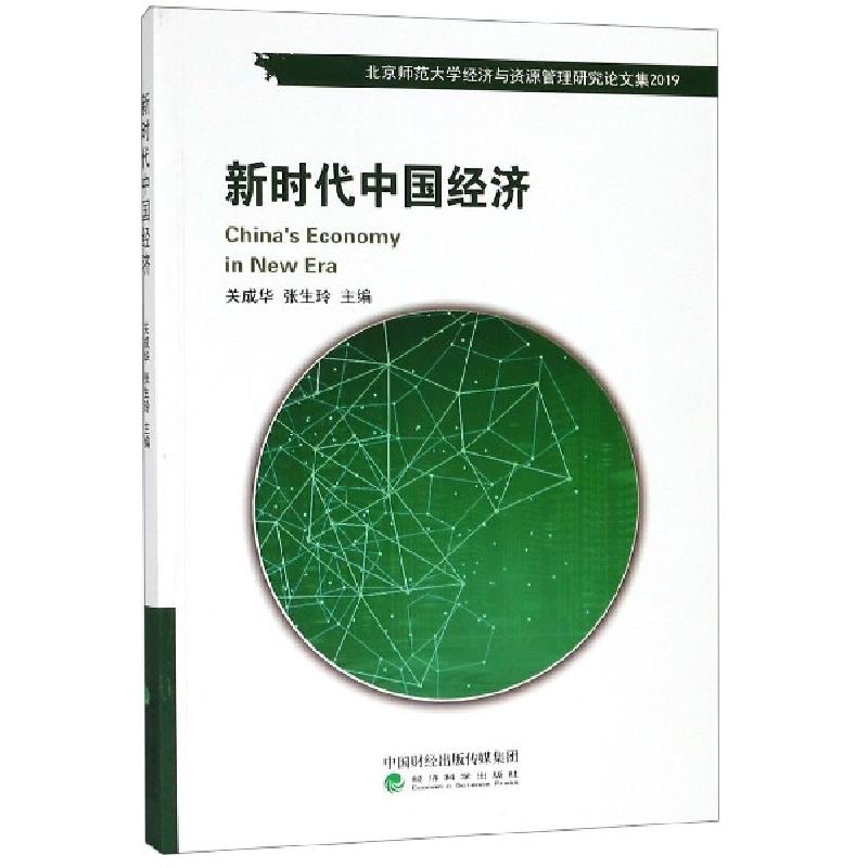 正版新书】新时代中国经济(北京师范大学经济与资源管理研究论文