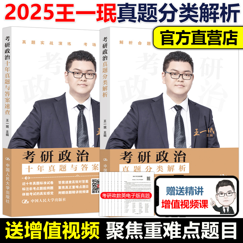 2025王一珉真题与分类解析[] [正版]新版2026王一珉考研政治真题分类解析 考研政治历年真题详解26王一珉考研高清大图