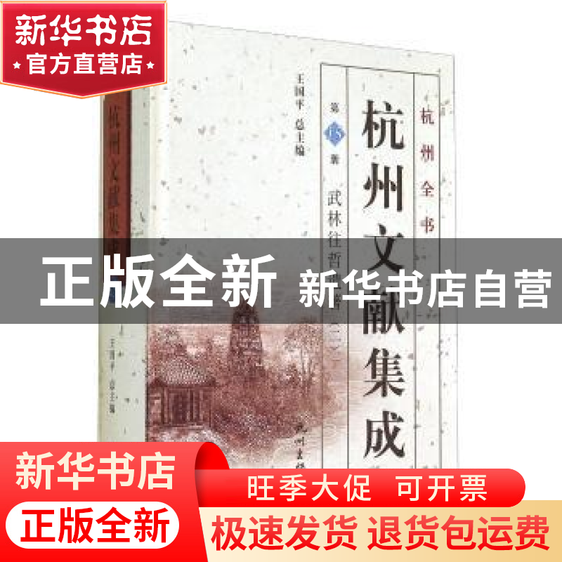 正版 杭州文献集成:第15册:二:武林往哲遗著 王国平 杭州出版社 9高清大图