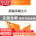 新编基础会计