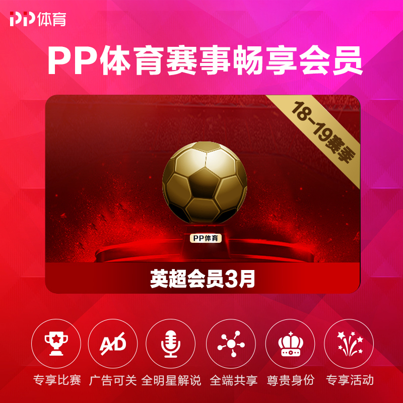 PP体育18-19赛季英超会员3月