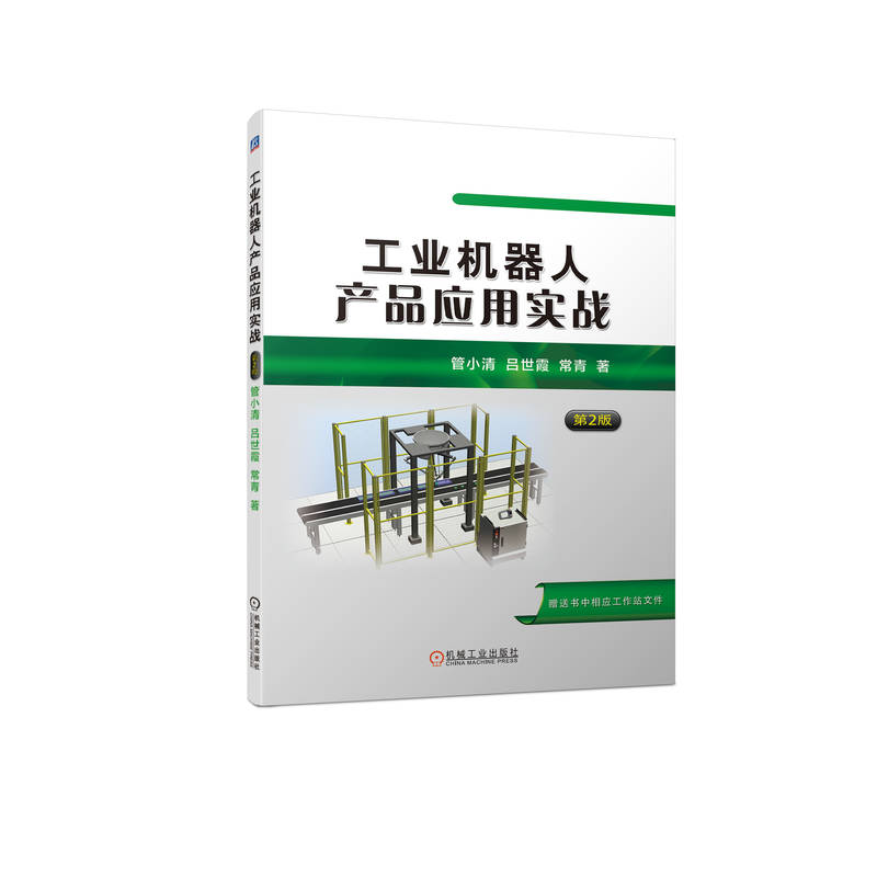 正版新书]工业机器人产品应用实战 第2版管小清,吕世霞,常青 著9高清大图