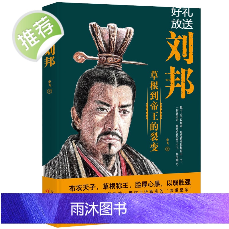 2册 朱元璋:草根到帝王的裂变+ 刘邦 风云际会的乱世传奇 明朝汉朝开国皇帝历史人物传记正版书籍高清大图