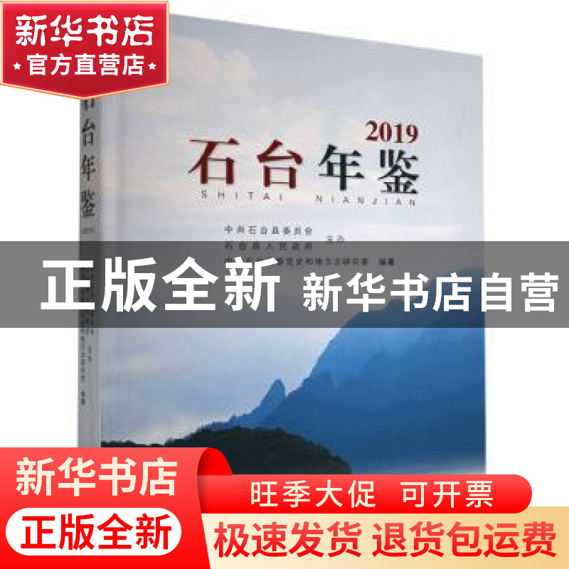 正版 石台年鉴(2019) 中共石台县委党史和地方志研究室 黄山书