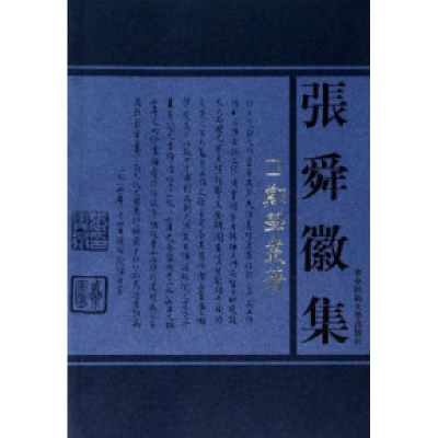 11郑学丛著-张舜徽集978756223332922