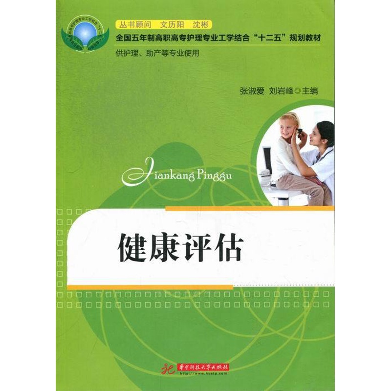 [正版] 健康评估-供护理.助产等专业使用 张淑爱 书店 护理学基础科学书籍 畅想书高清大图