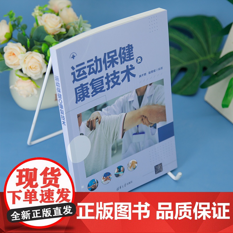 [正版新书]运动保健及康复技术 具千君、赵思宏 清华大学出版社 运动保健、运动康复高清大图