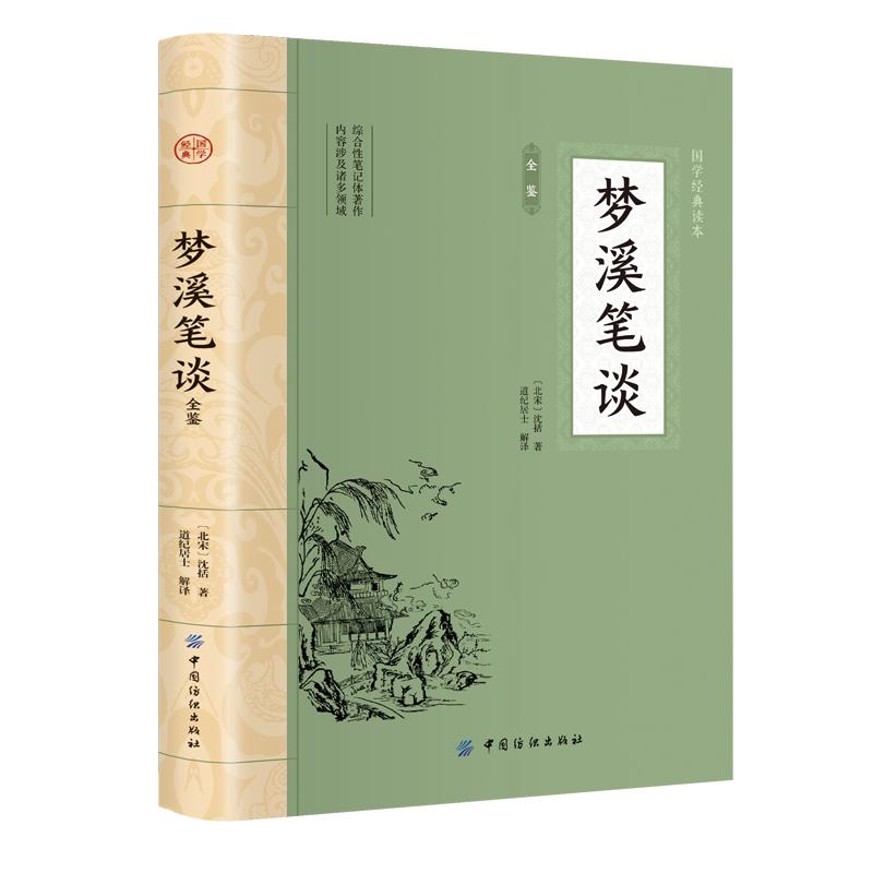 [正版]梦溪笔谈全鉴高清大图