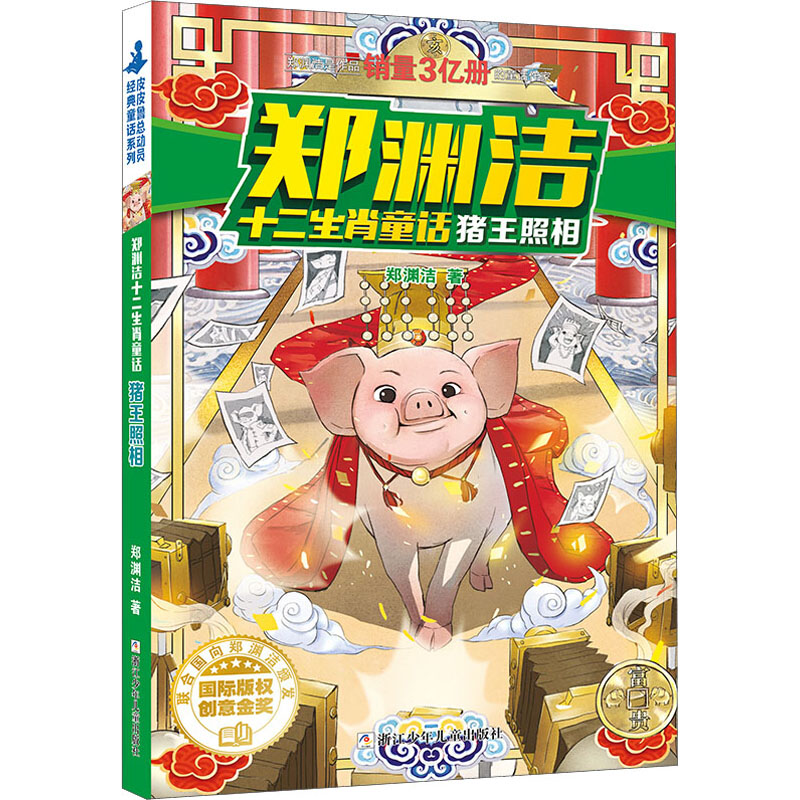 正版新书]猪王照相郑渊洁9787534290749高清大图