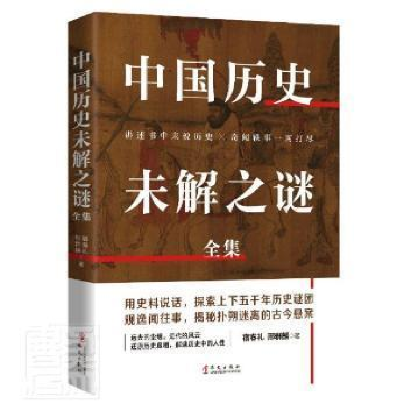 正版新书]中国历史未解之谜全集宿春礼邢群麟华文出版社97875075高清大图