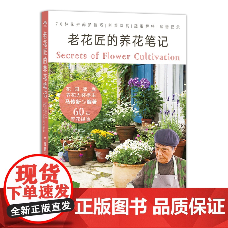 老花匠的养花笔记 马传新 著,马传新 编 中国农业出版社9787109298552高清大图