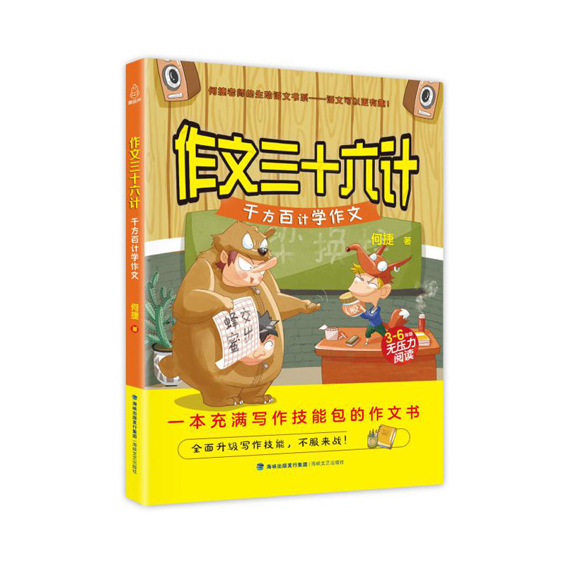 百变语文作文三十六计何捷老师的作文书三四五六年级小学生素材书 [单册]作文三十六计