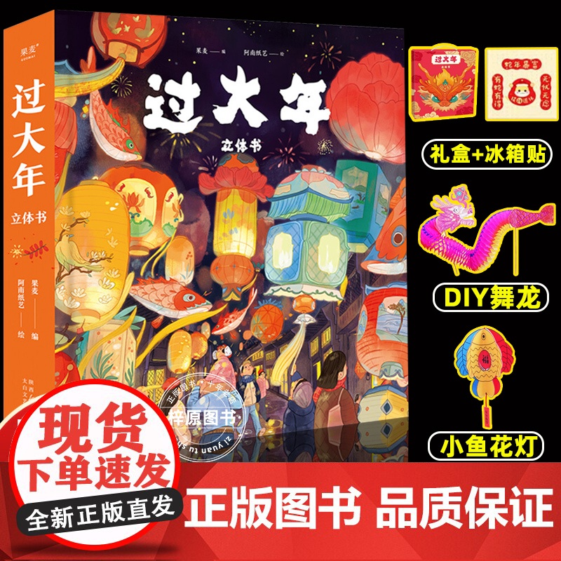 过大年立体书2025新年礼盒装9大立体跨页10大互动装置非遗文化元素南北方过年文化习俗农村城市生活场景翻花舞龙贴春联换新高清大图