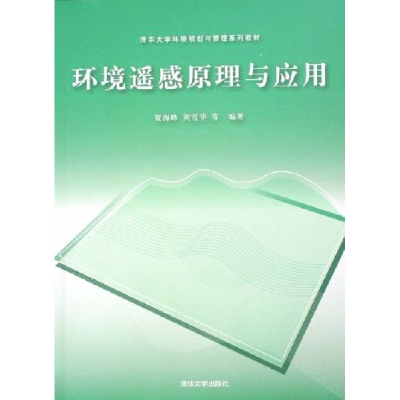 11环境遥感原理与应用978730211580922