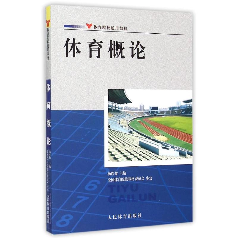 正版新书】体育概论/杨铁黎/院校通用教材杨铁黎9787500946595