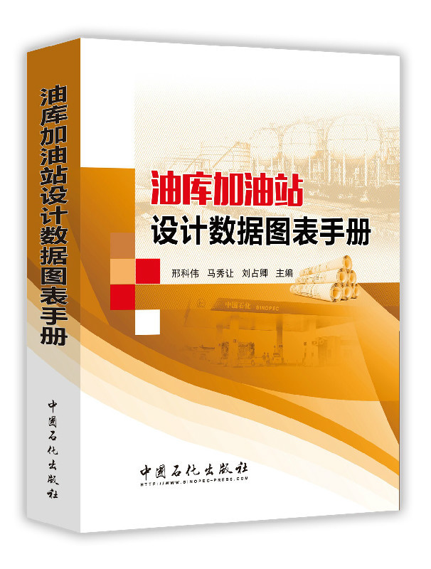 [正版]油库加油站设计数据图表手册 可作为油库加油站设计者的工具书 指导书 资料库 勘察 施工和大中专院校有关专业师生阅高清大图