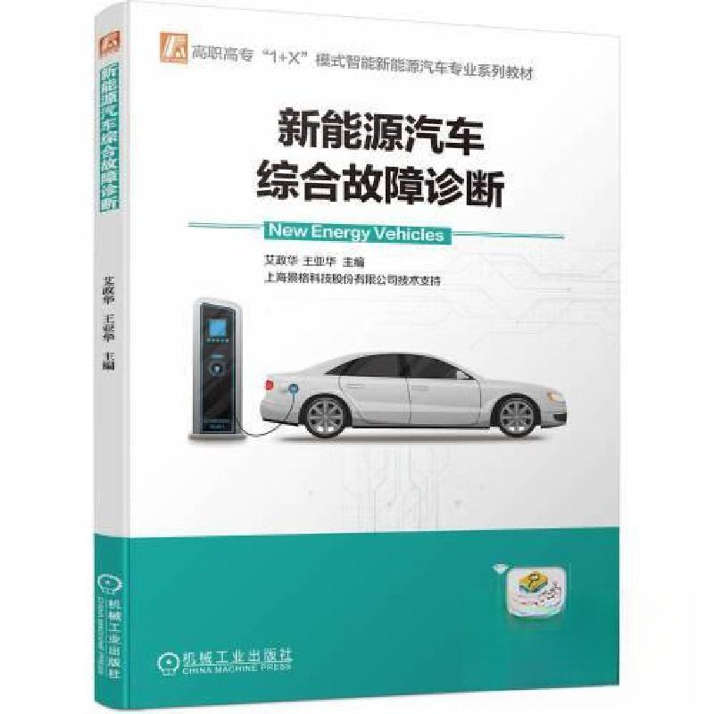 正版新书】新能源汽车综合故障诊断艾政华 王亚华9787111727675