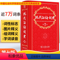 【正版】现代汉语词典第7版 2021年版初中七年级 商务印书馆8 小学生新编语文汉语工具书第七版字典古汉语大辞典6语辞