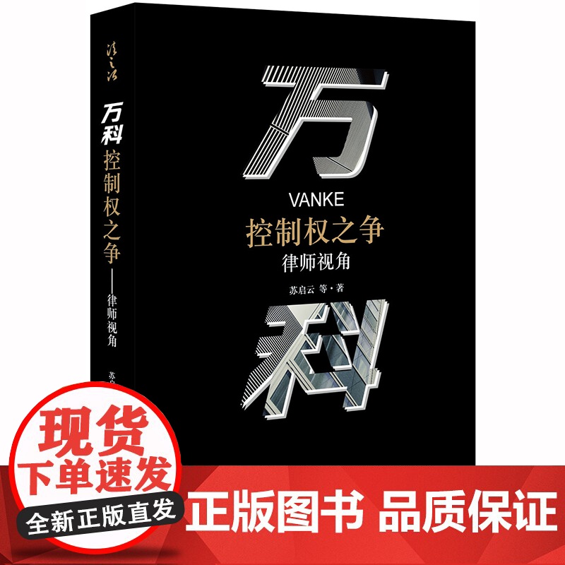 D万科控制权之争:律师视角 苏启云等著 法律出版社 证券市场 上市公司 现代企业制度 国企改革 资本市场